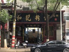 -和记粉馆(湘春路店)