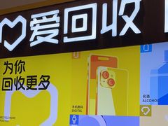 -爱回收·手机回收维修(上海正大广场店)