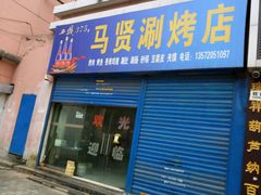 -马贤涮烤(超英·长乐家园店)