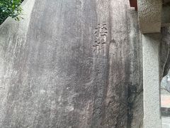 -草庵摩尼教遗址公园