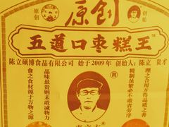 -五道口枣糕王(西单华威约饭街店)
