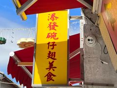 -添發碗仔翅美食