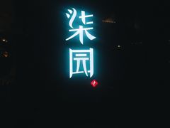 -柒园·三十年创意杭帮菜(龙湖滨江天街店)