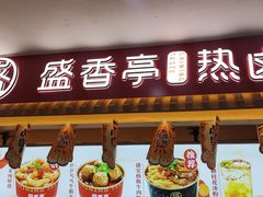 门面-盛香亭热卤糖水铺(龙之梦店)