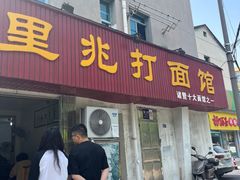 -里兆打面馆