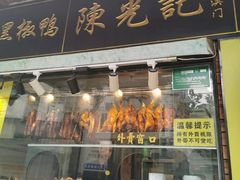 门面-陈光记烧腊(长寿路店)
