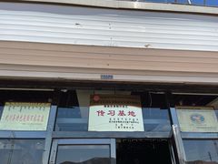 门面-弓二莜面(总店)