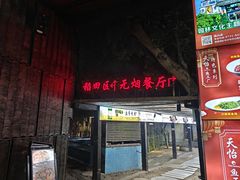 -天怡·鱼工厂(梅溪湖店)