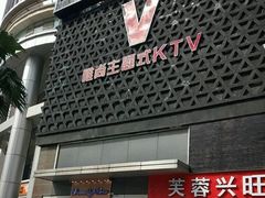 -唯尚主题式KTV(红谷滩店)