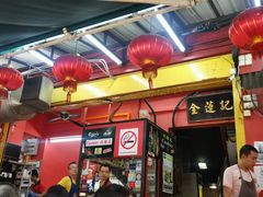 -金莲记(茨厂街店)