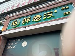 -胖老汉清真餐饮(西御街店)