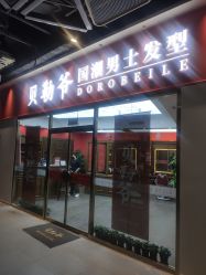 -贝勒爷专业男发