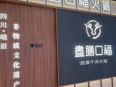 -盡膳口福跷脚牛肉火锅(晶耀前滩店)