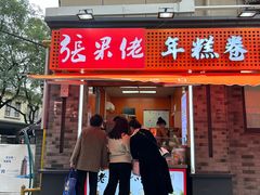 -张果佬年糕卷(科巷店)