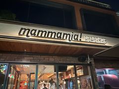 -Mammamia意大利餐厅(阳春巷店)