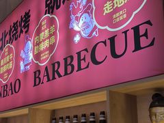 -叁宝烤肉• 西安烧烤(凤城十二路店)