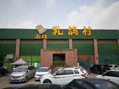 门面-石岐乳鸽村(南海第三分店)