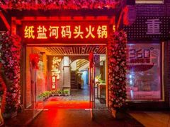 门面-纸盐河码头火锅(十八梯店)