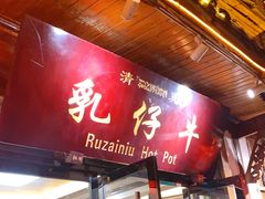 门面-乳仔牛牦牛汤锅 烤羊排(松潘古城店)