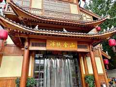 -锦绣金山人家(友谊店)