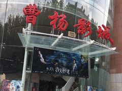 -曹杨影城(曹杨店)