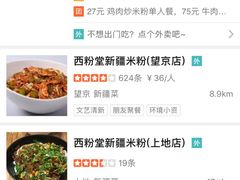-西粉堂新疆米粉(朝外店)