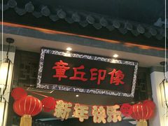 门面-章丘宴(唐人中心店)