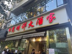-光明邨大酒家(淮海路店)