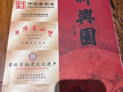 -新兴园饺子馆(河南街店)