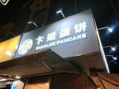 门面-卞姐蛋饼(陕西南路店)