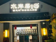 -水岸居湖景农家乐·阳澄湖大闸蟹