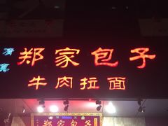 门面-郑家包子牛肉拉面(尚勤路店)