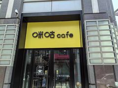 -咪咕咖啡(北京西单店)