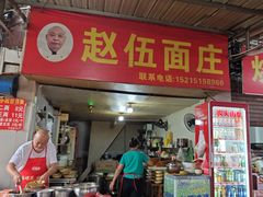 -赵伍面庄(吉祥苑店)