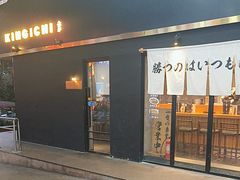 -KINGICHI無双东京豚骨拉面(人广中福城店)