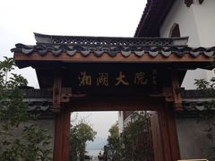 签到图片-湘湖大院(越王路店)