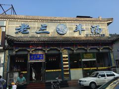 -老三羊汤【北兴隆街店】