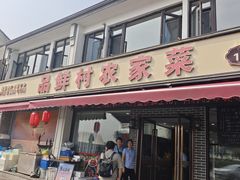 -品鲜村农家菜·阳澄湖大闸蟹(总店)