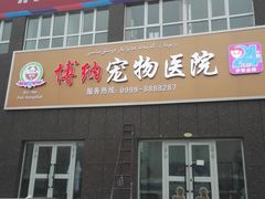-博纳宠物医院