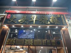 -黄连大头华烧鹅店(大良店)