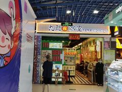 门面-九龙冰室(动漫星城店)