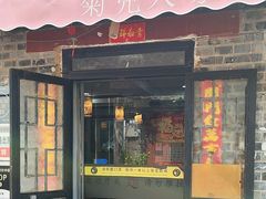 -菊儿人家·北京胡同菜(南锣鼓巷店)