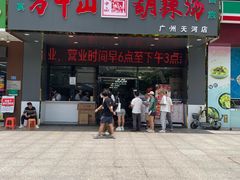 -方中山胡辣汤(天河区店)