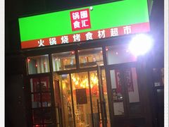 门面-锅圈食汇火锅烧烤食材超市(红桥店)