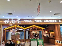 -云海肴汽锅鸡·云南小炒(天津国金汇店)