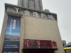 -金逸影城(中交丽景店)