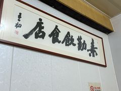 -素勤饮食店(城头巷店)