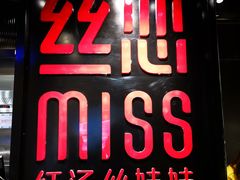 门面-丝恋丝娃娃(逸天城国贸店)