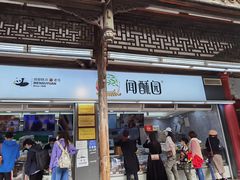 门面-闻酥园(青羊区文殊坊店)