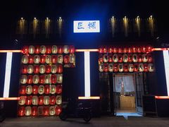 -匠糊·日本料理(美岸广场店)